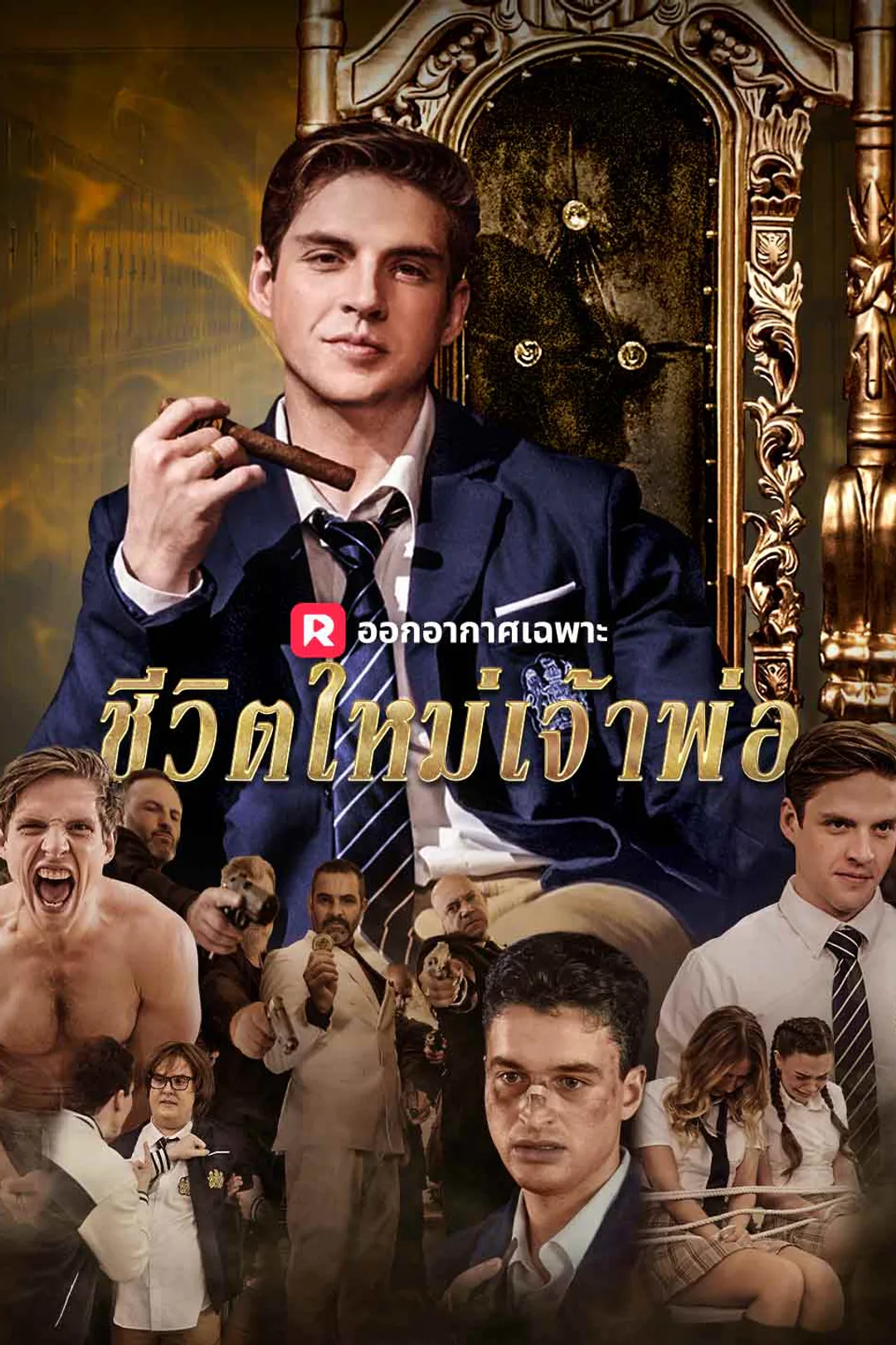 โปสเตอร์ ชีวิตใหม่เจ้าพ่อ ม.ปลาย