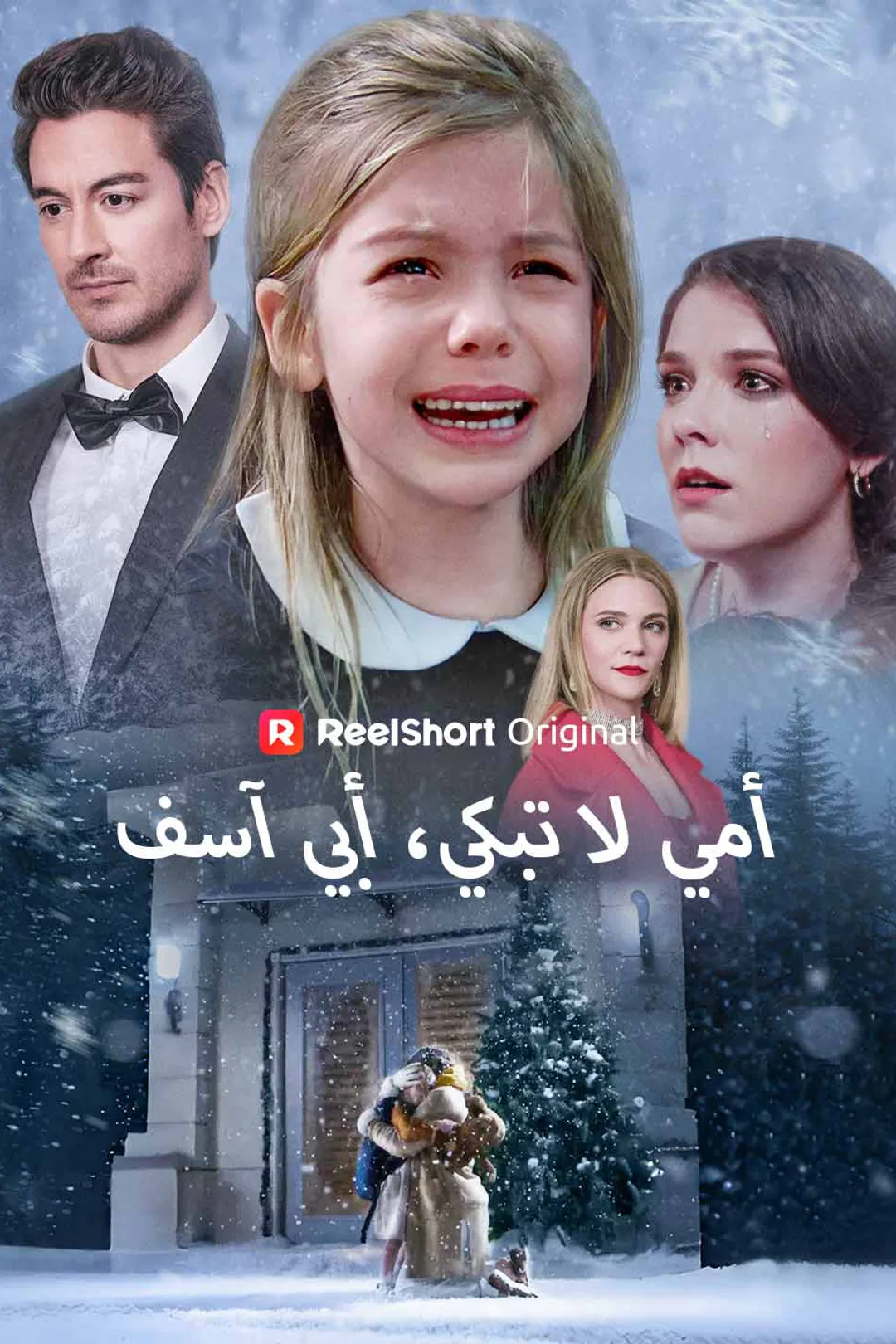 ملصق مسلسل «أمي لا تبكي، أبي آسف»