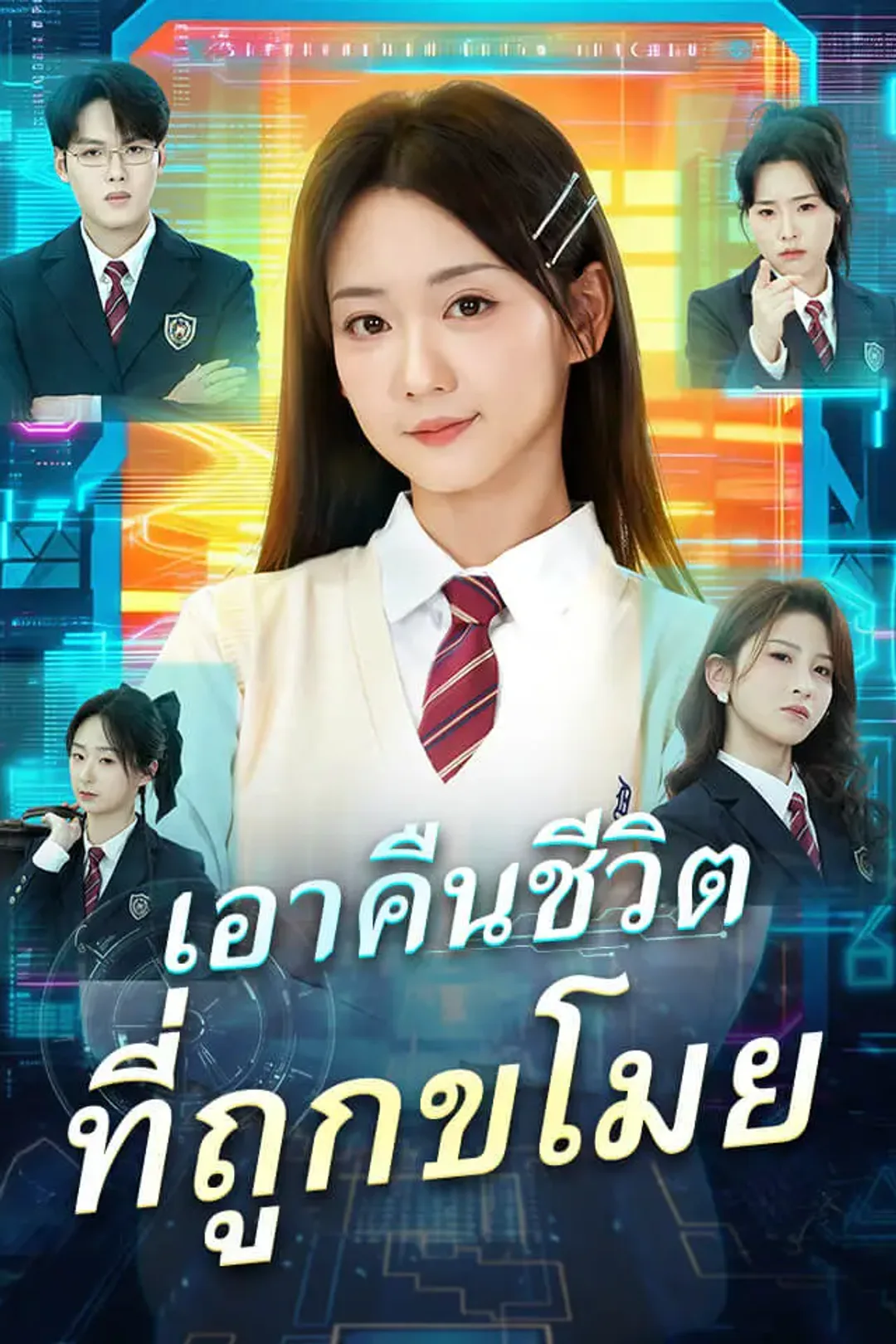 โปสเตอร์ เอาคืนชีวิตที่ถูกขโมย