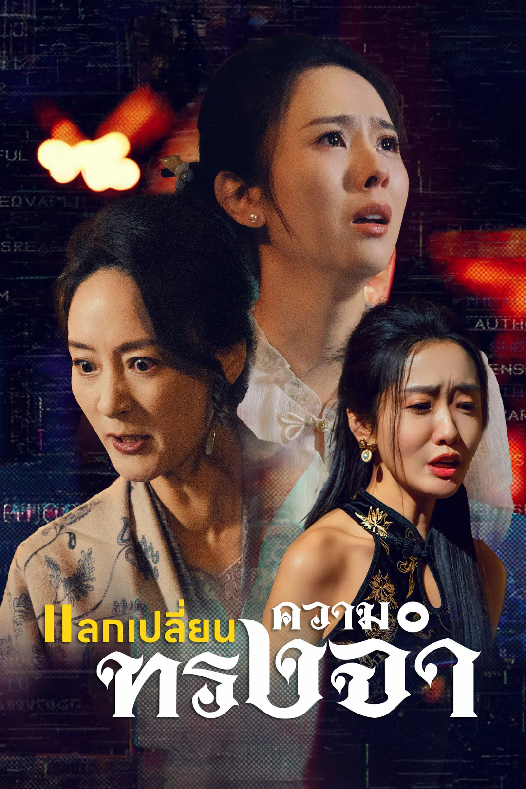 โปสเตอร์ แลกเปลี่ยน ความทรงจำ