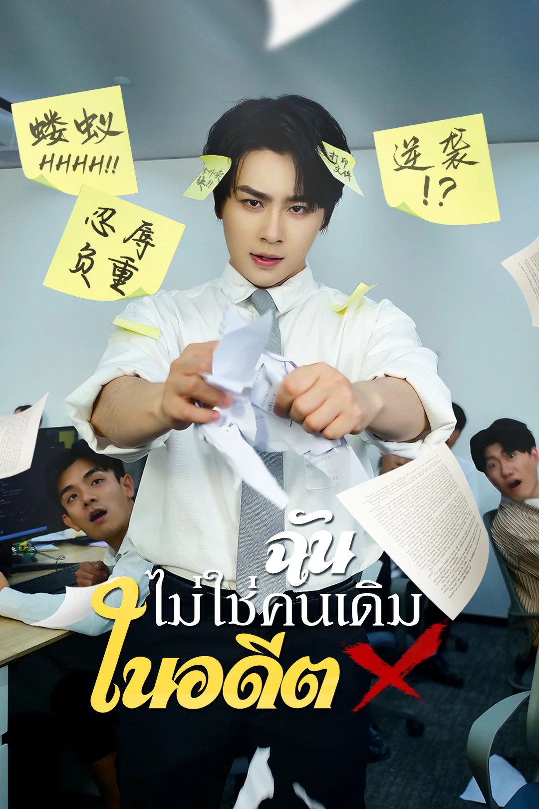 โปสเตอร์ ฉันไม่ใช่คนเดิมในอดีต