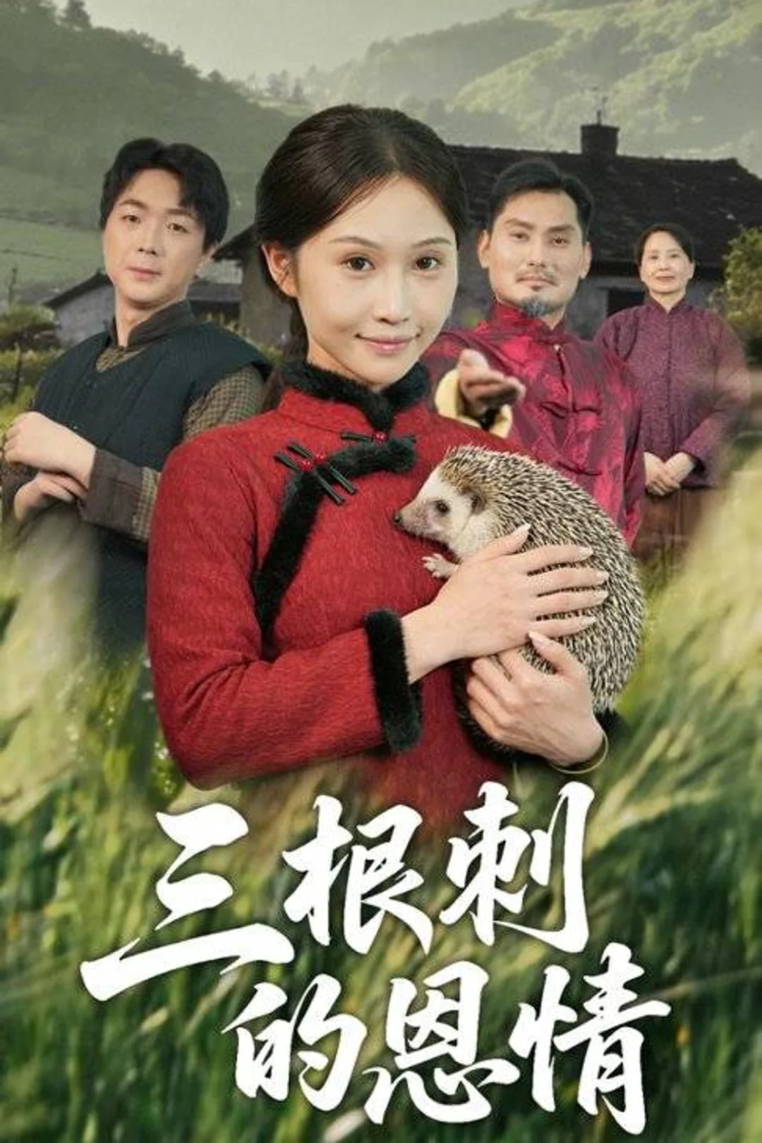 《三根刺的恩情》海報