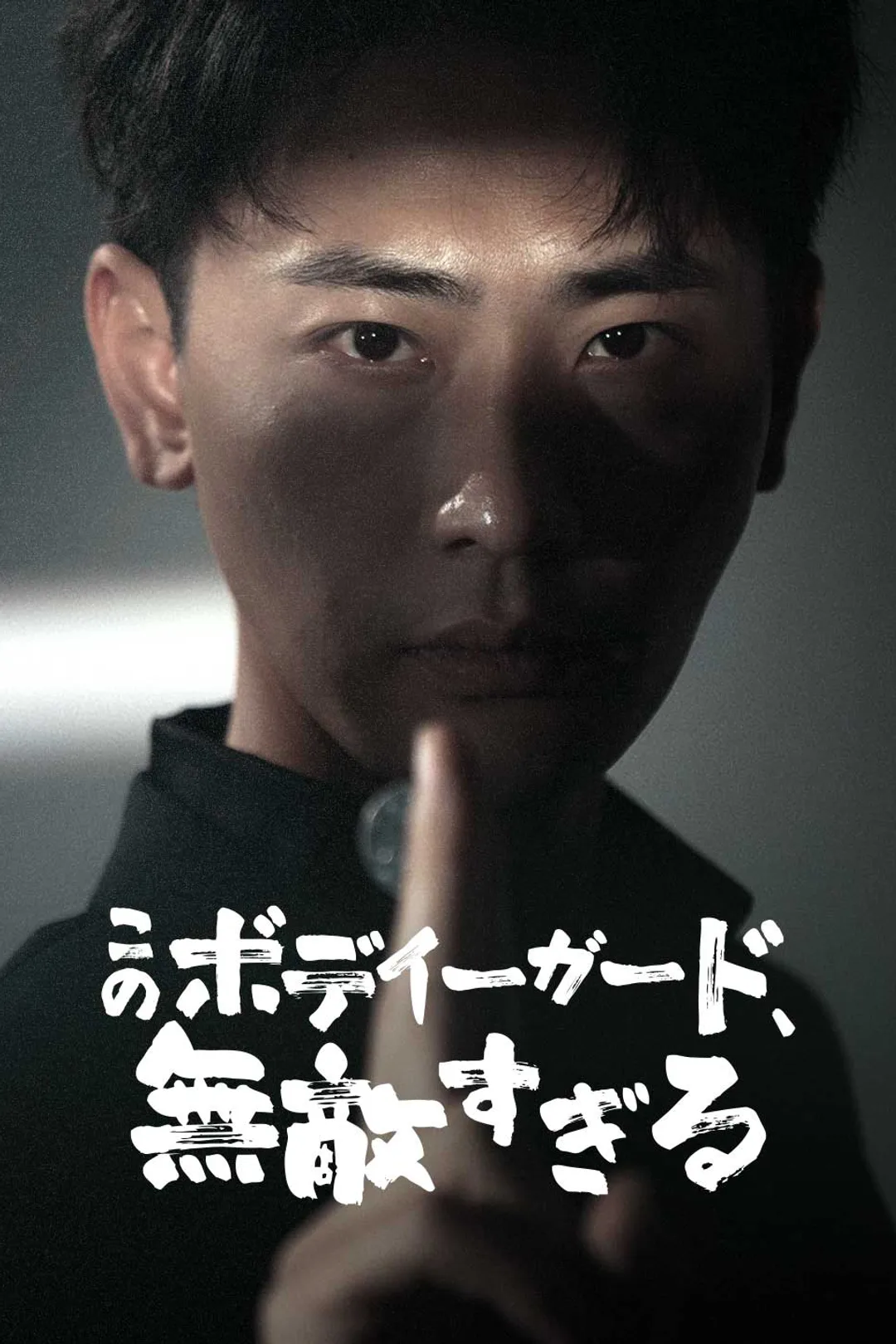このボディーガード、無敵すぎるのポスター