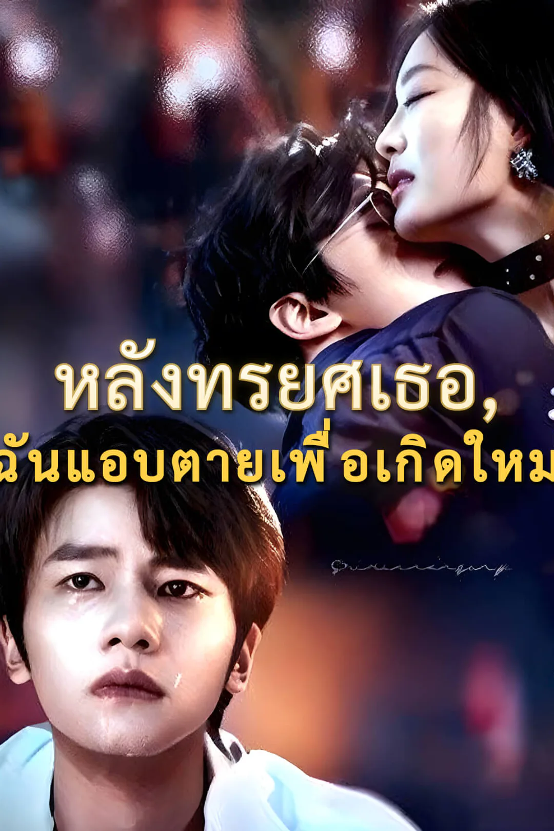 โปสเตอร์ หลังทรยศเธอ, ฉันแอบตายเพื่อเกิดใหม่