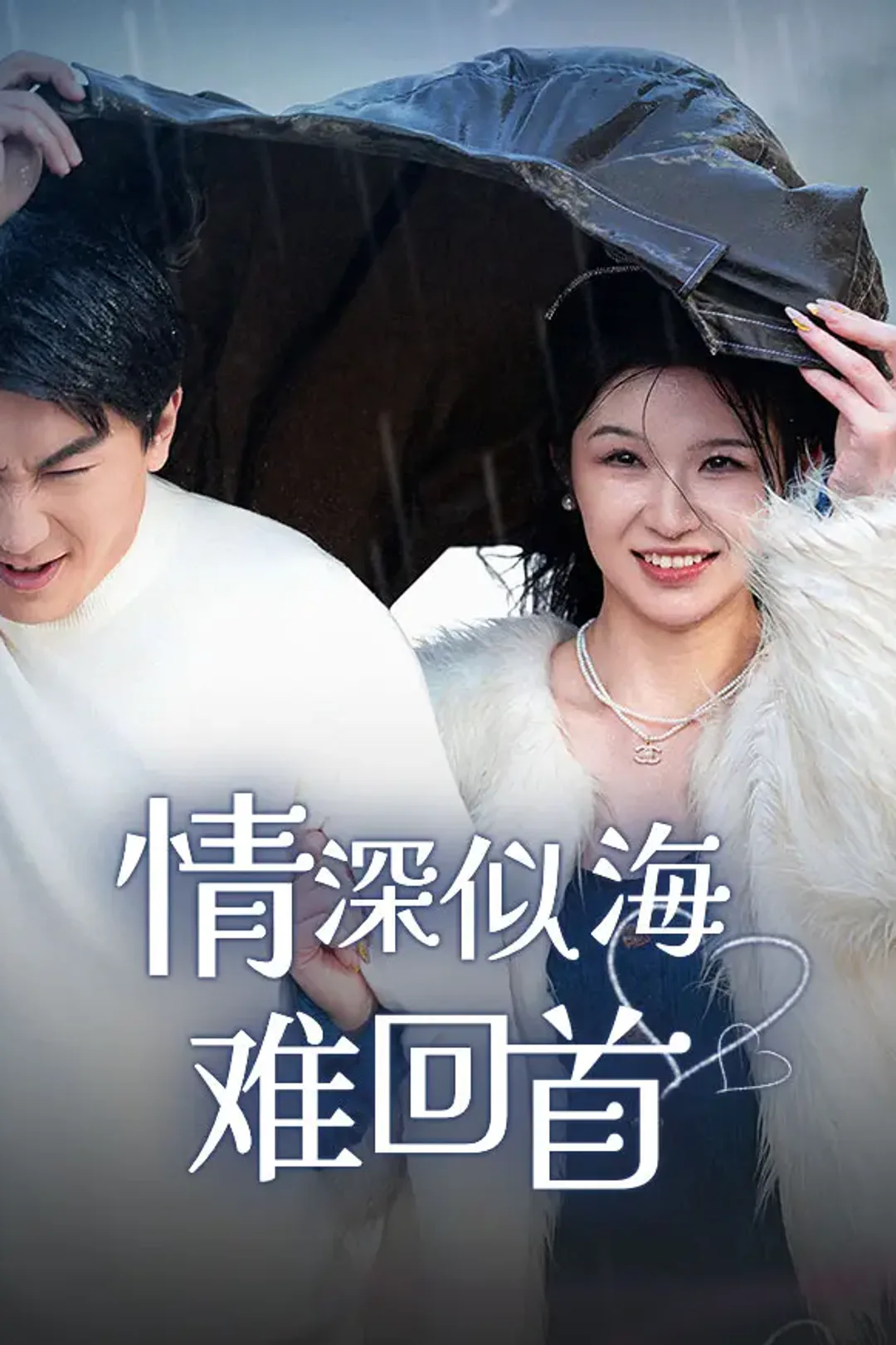 《情深似海难回首》海报