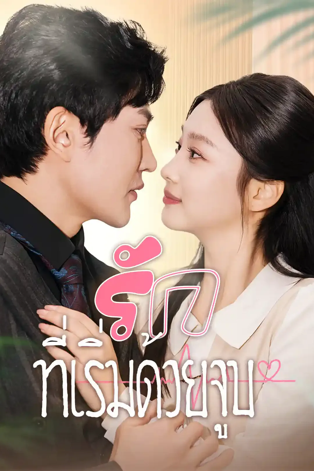 โปสเตอร์ รักที่เริ่มด้วยจูบ
