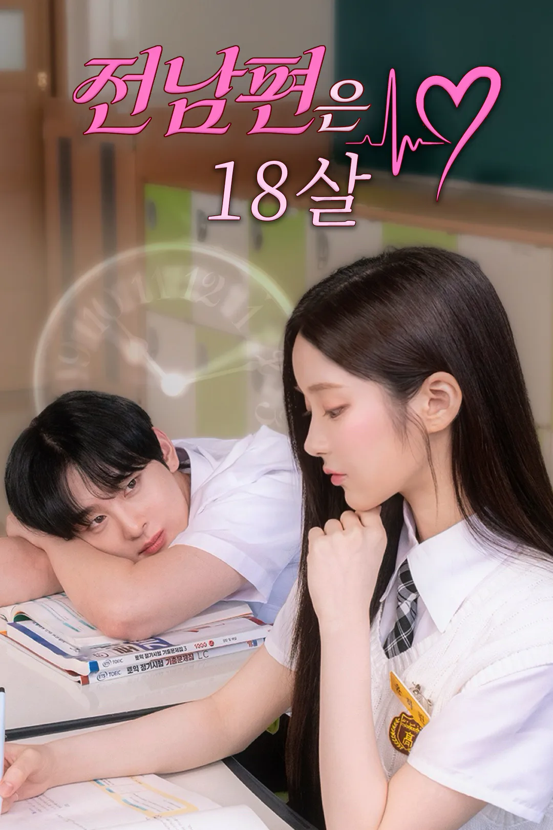 전남편은 18살 포스터