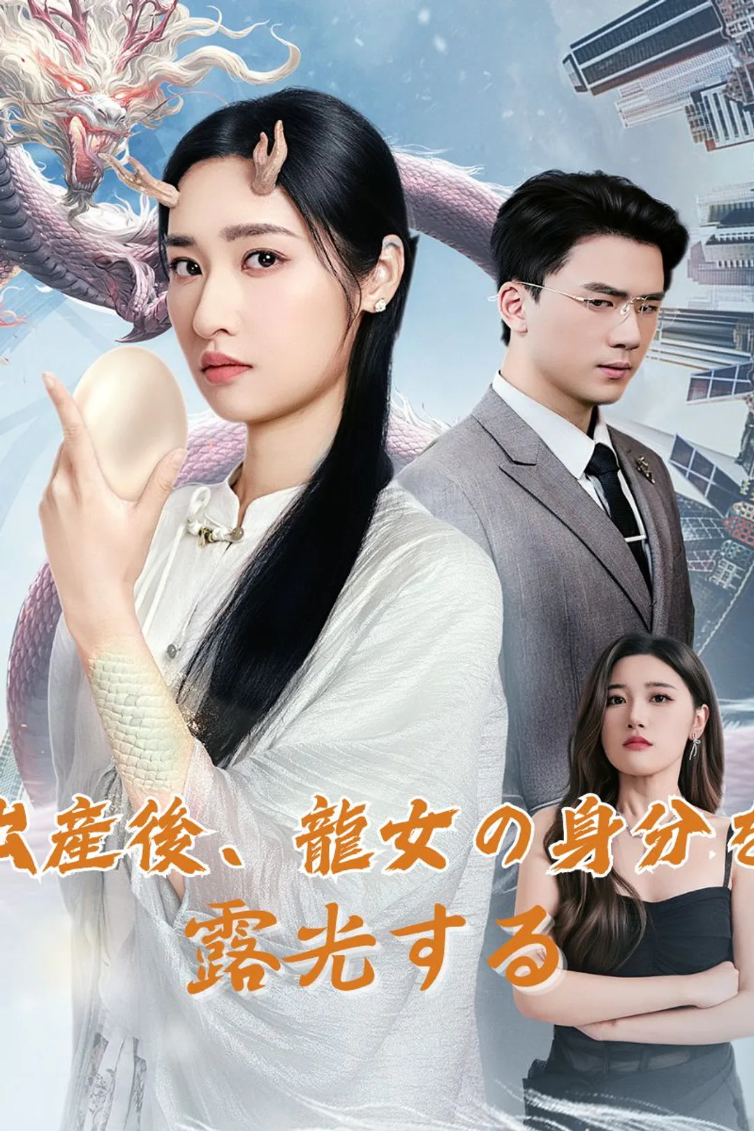 出産後、龍女の身分を露光するのポスター