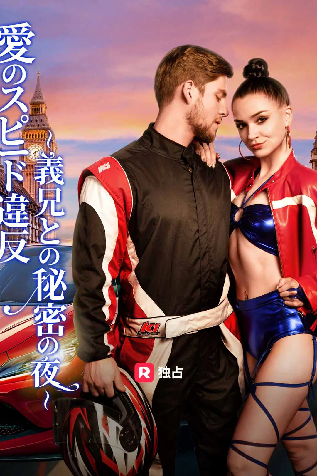 愛のスピード違反 〜義兄との秘密の夜〜のポスター