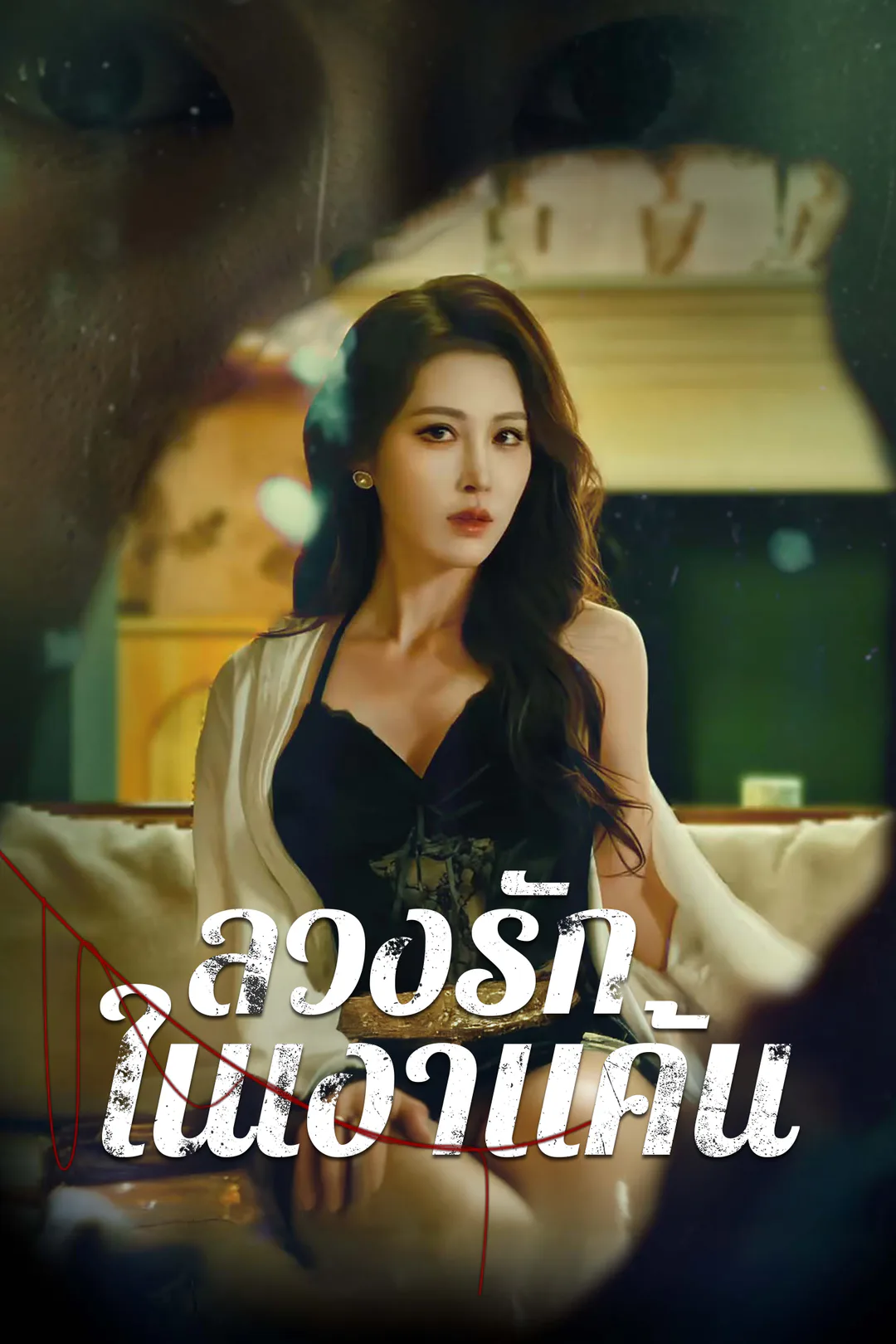 โปสเตอร์ ลวงรักในเงาแค้น