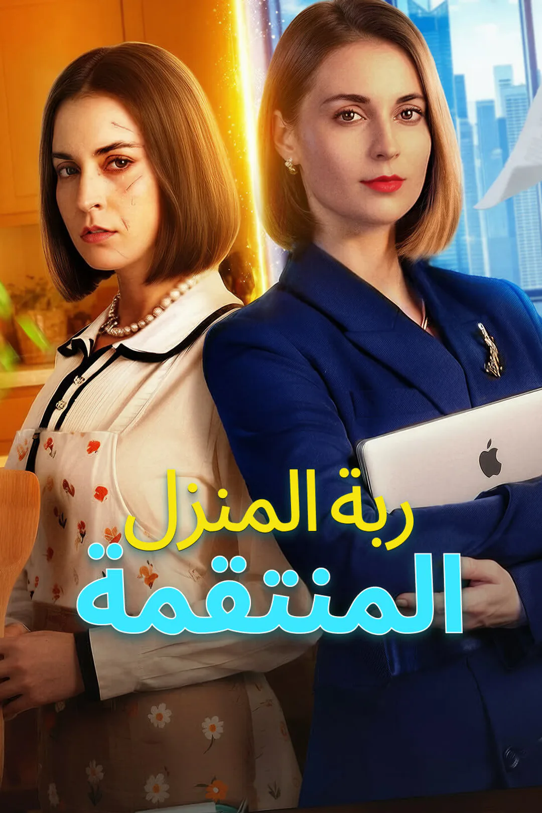 ملصق مسلسل «ربة المنزل المنتقمة»
