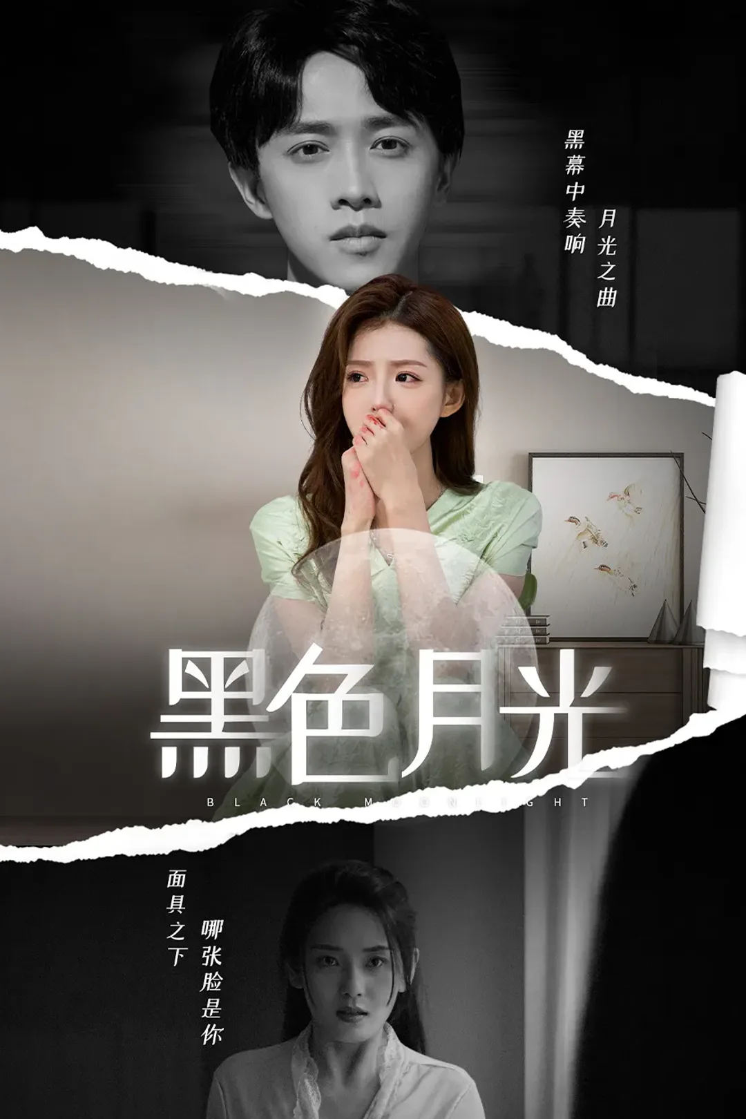 《黑色月光》海报