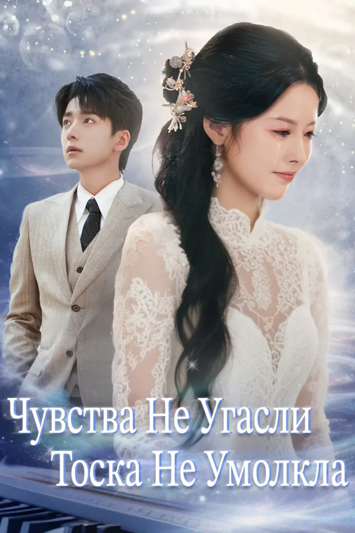 Постер сериала «Чувства не угасли, тоска не умолкла»