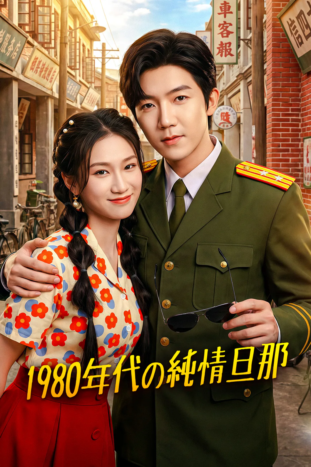 1980年代の純情旦那のポスター
