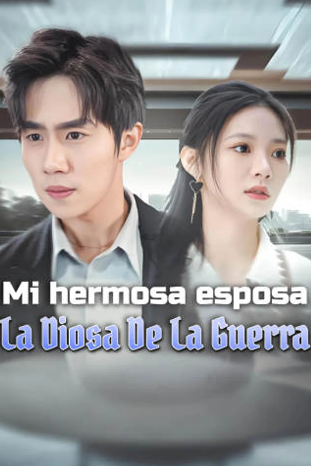 Póster de Mi hermosa esposa, la diosa de la guerra
