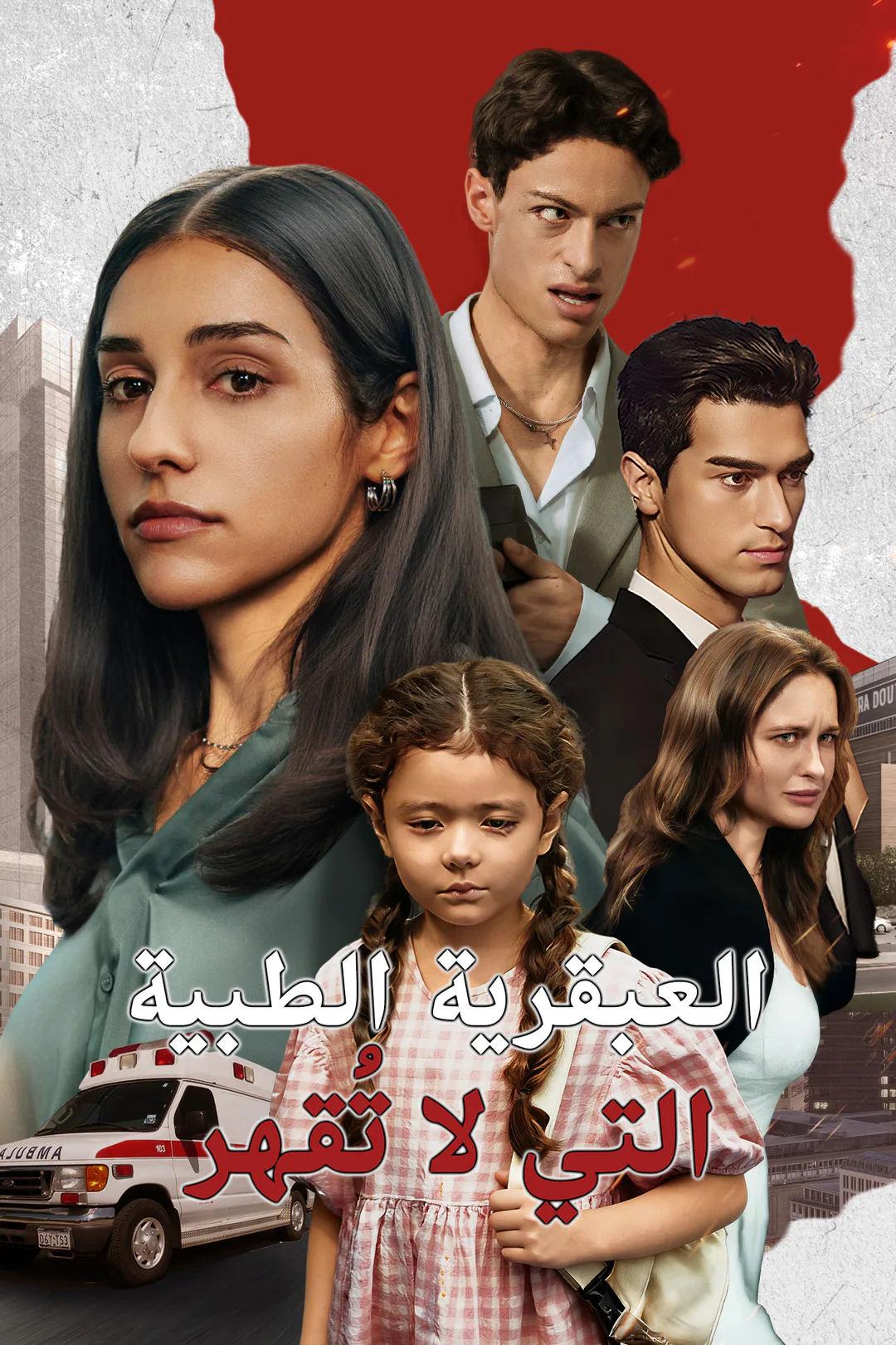 ملصق مسلسل «العبقرية الطبية التي لا تُقهر»