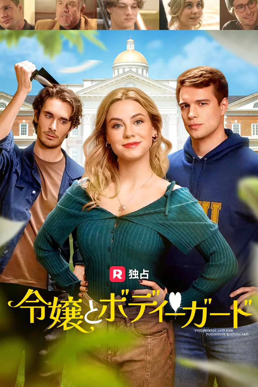 令嬢とボディーガードのポスター