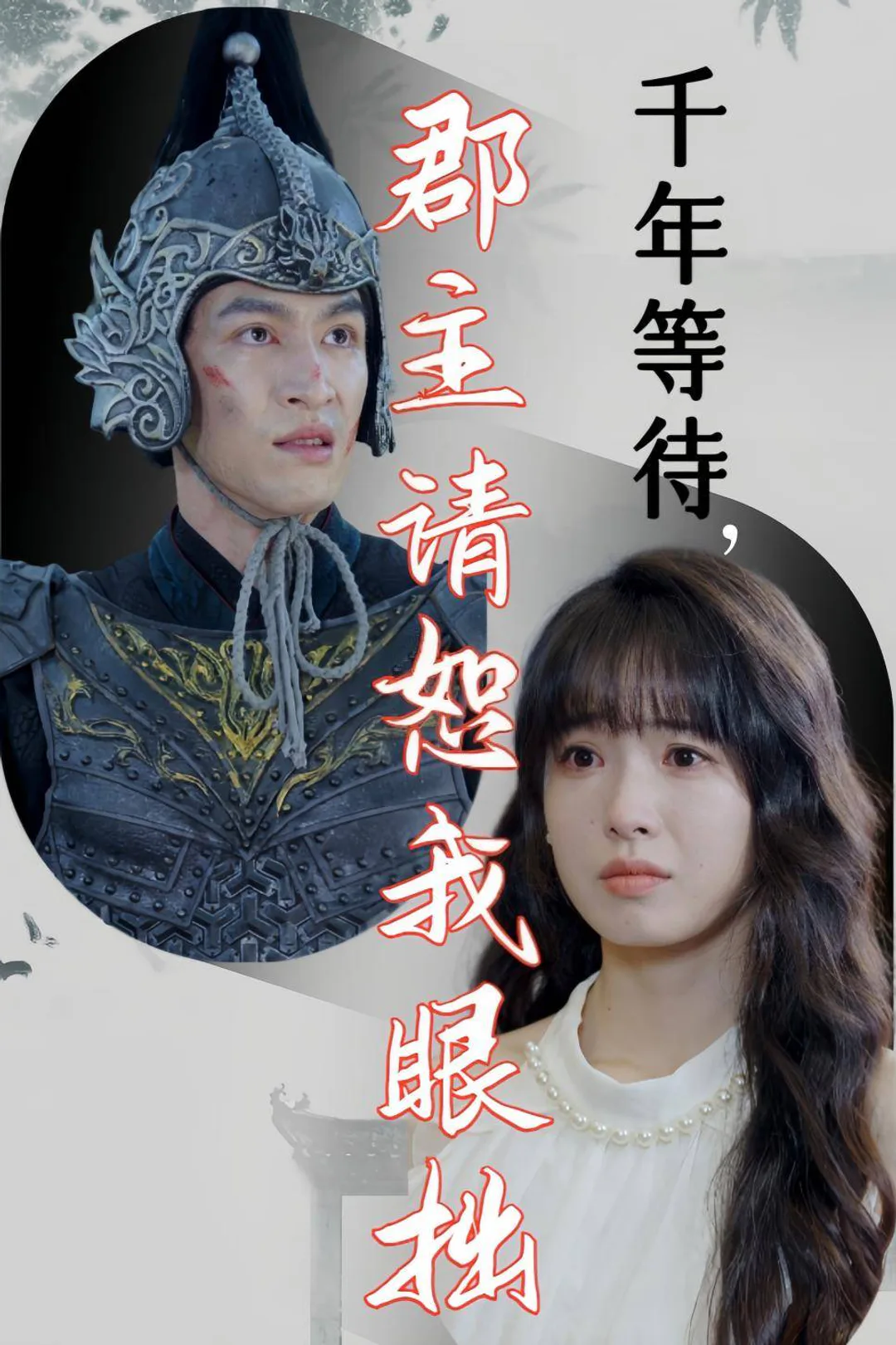 《千年等待,郡主请恕我眼拙》海报