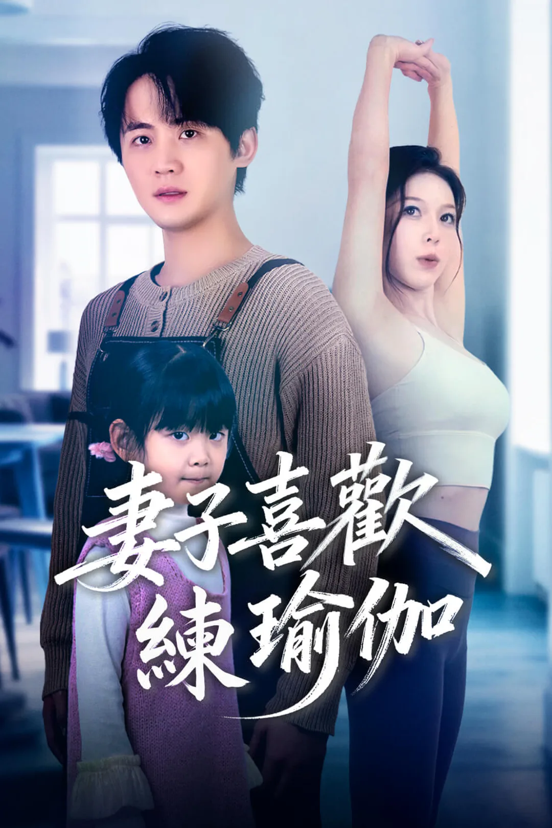 《妻子喜歡練瑜伽》海報