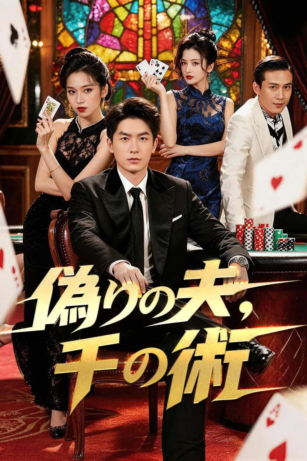 偽りの夫、千の術のポスター