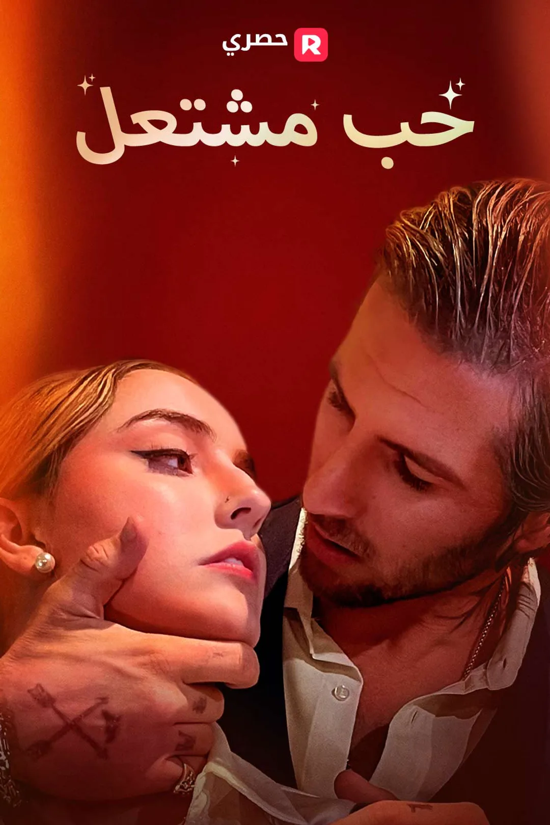 ملصق مسلسل «حب مشتعل»