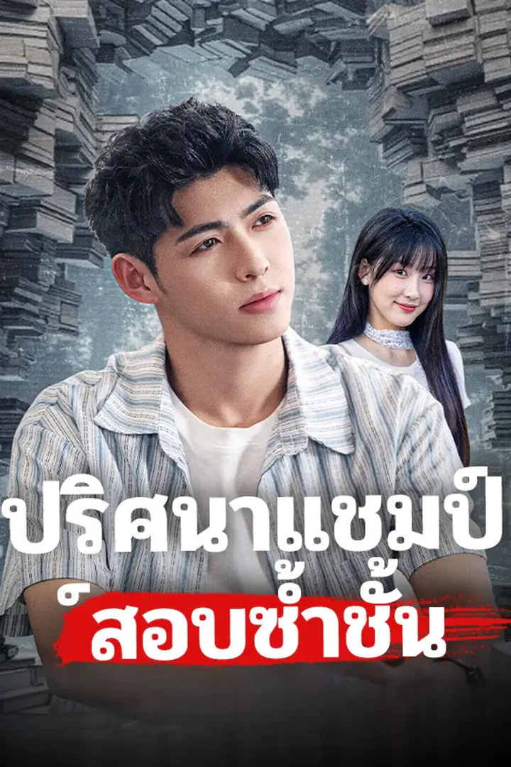 โปสเตอร์ ปริศนาแชมป์สอบซ้ำชั้น