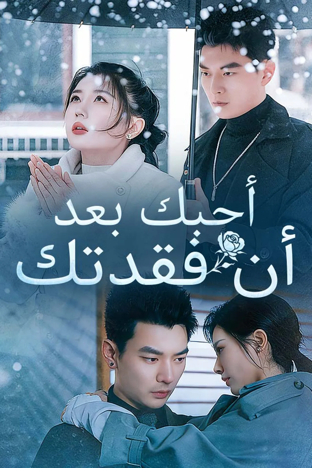 ملصق مسلسل «أحبك بعد أن فقدتك»