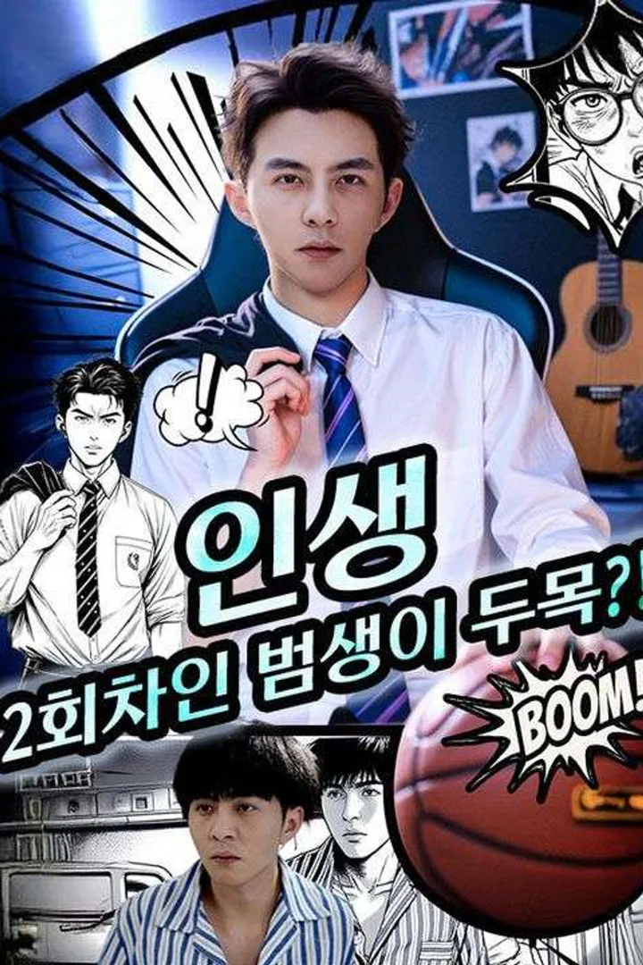 인생 2회차인 범생이 두목?! 포스터