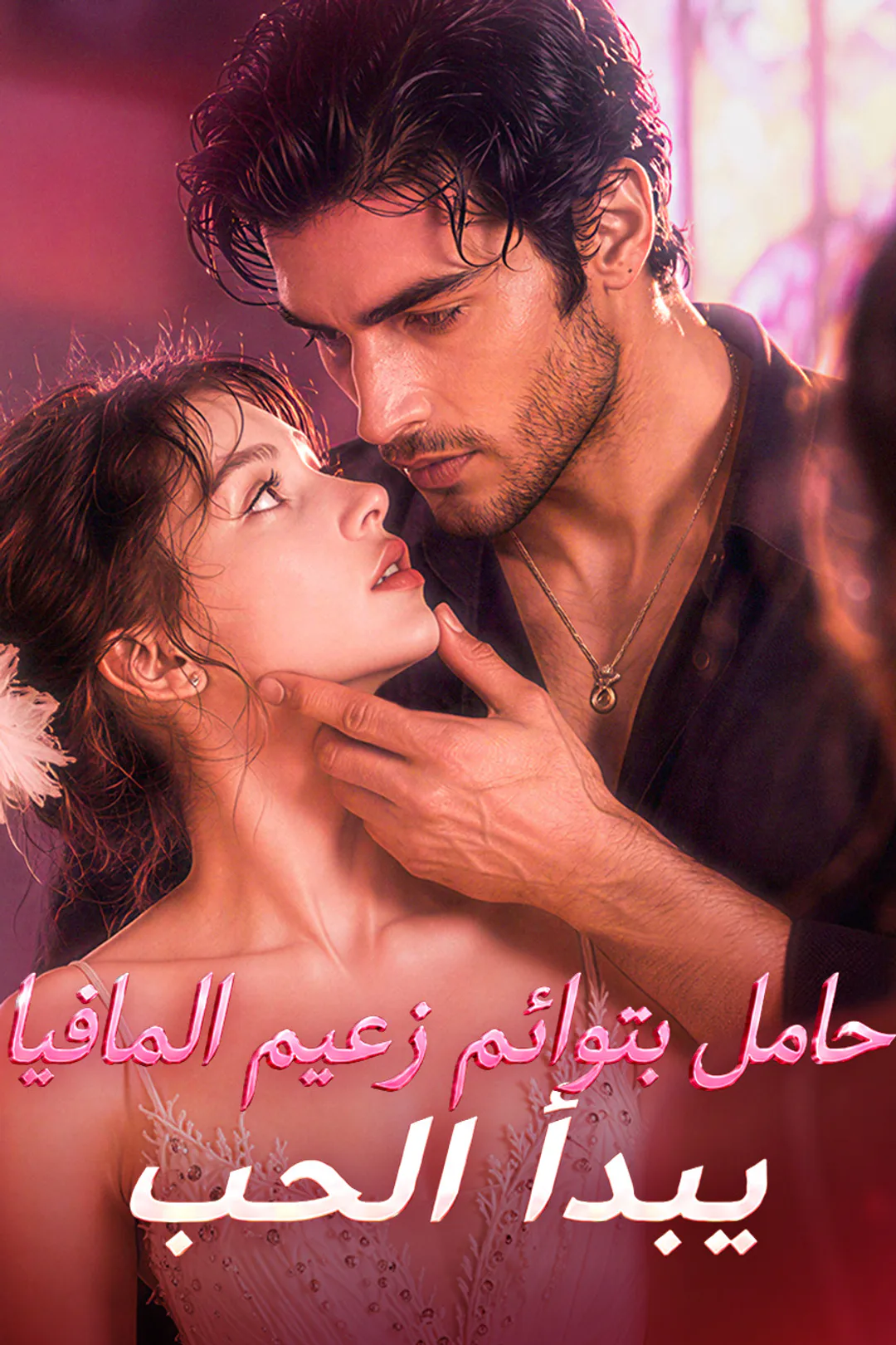 ملصق مسلسل «حامل بتوائم زعيم المافيا، يبدأ الحب»