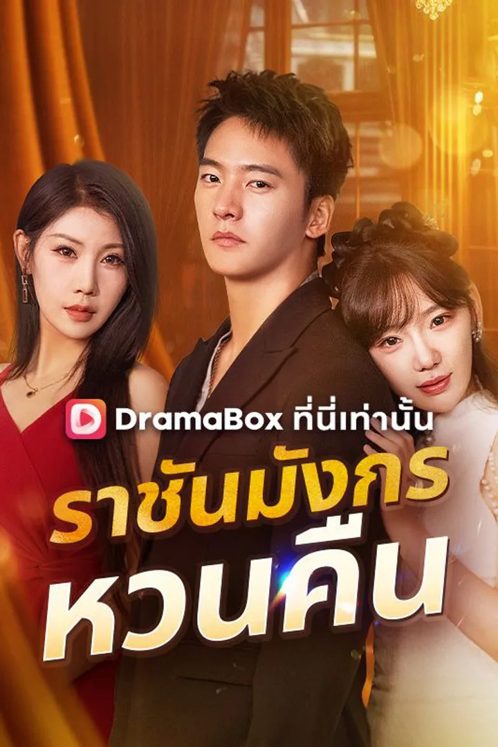 โปสเตอร์ ราชันมังกรหวนคืน