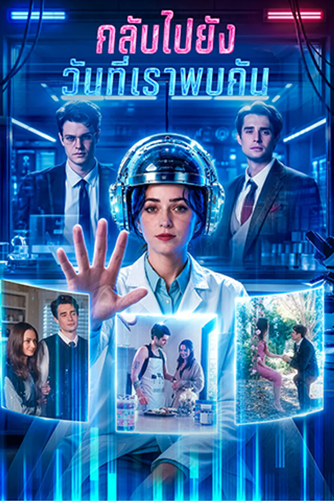 โปสเตอร์ กลับไปยังวันที่เราพบกัน