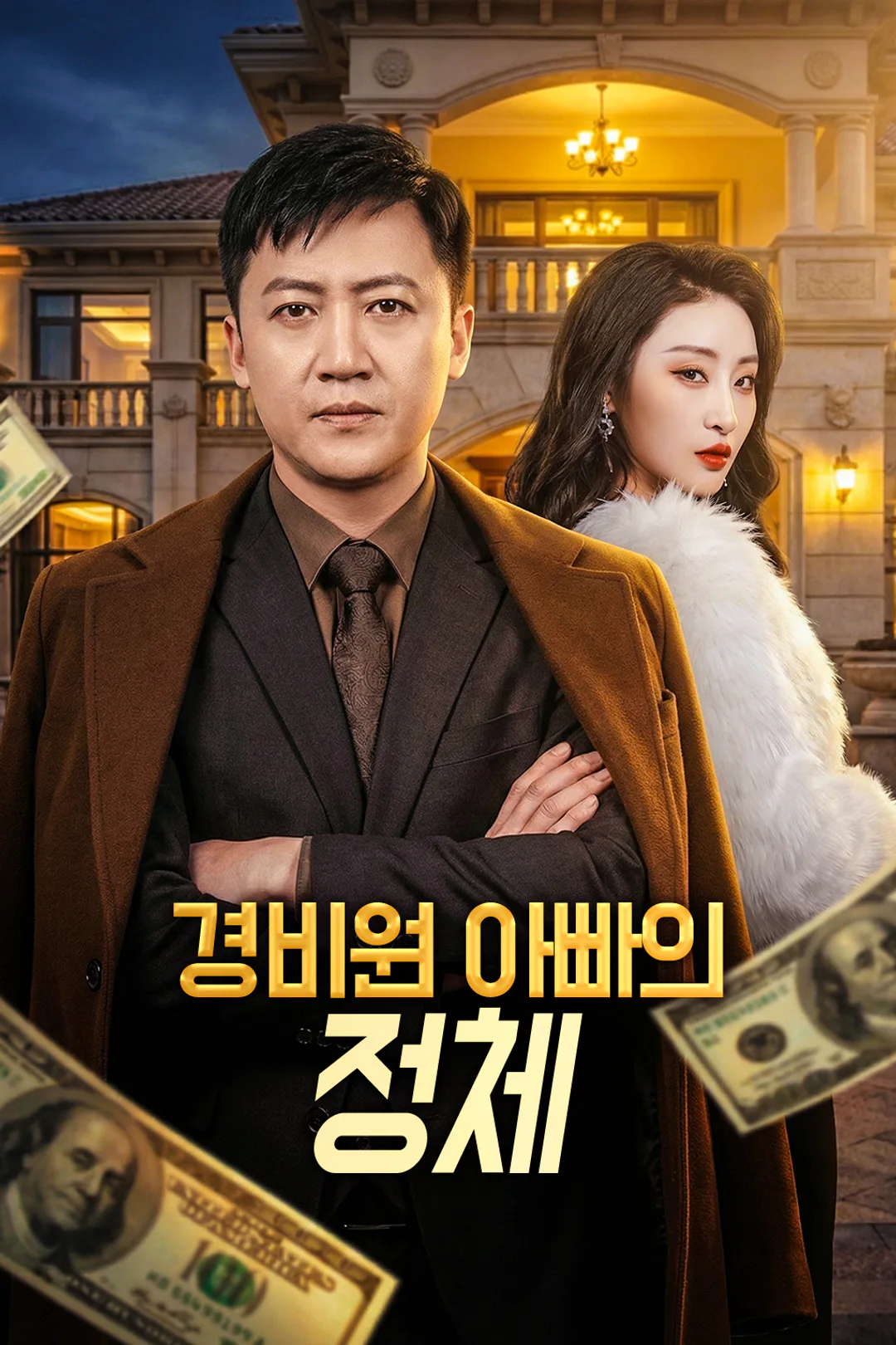 경비원 아빠의 정체 포스터