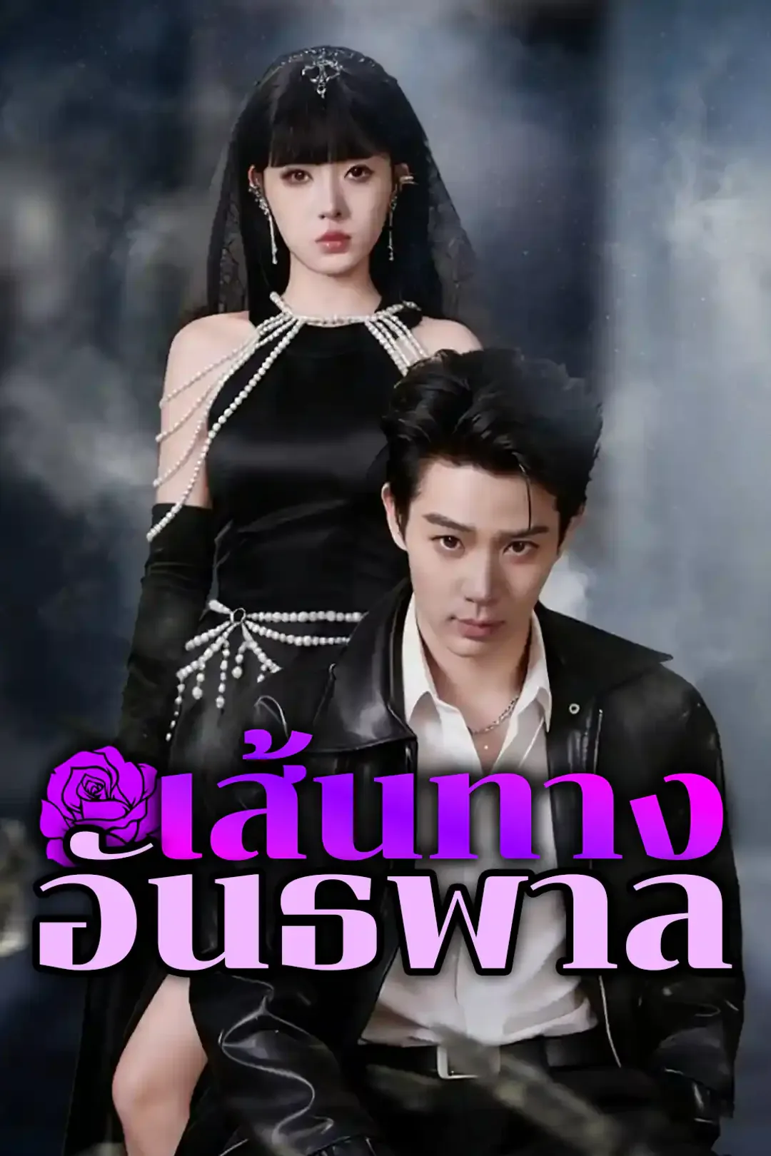โปสเตอร์ เส้นทางอันธพาล