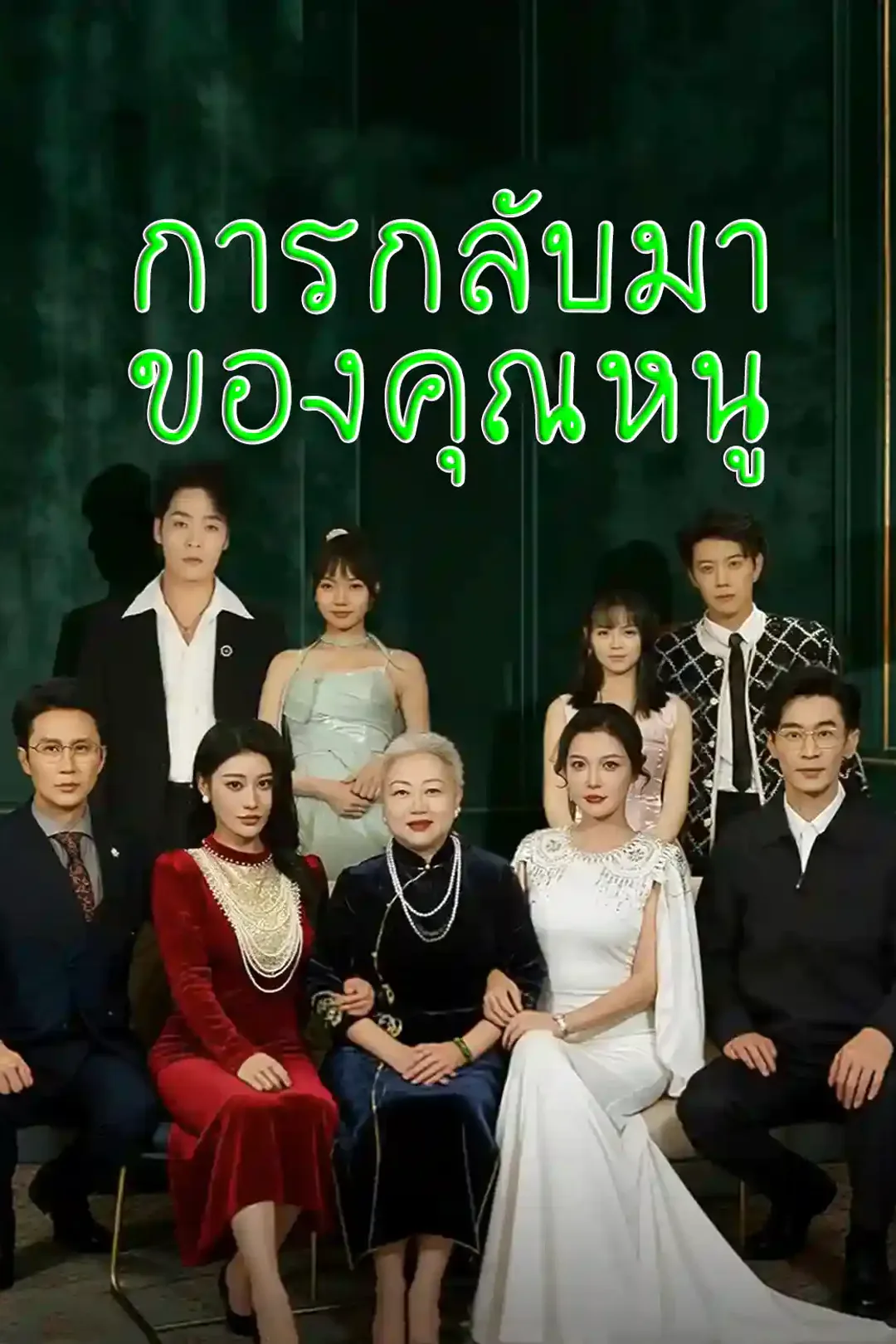 โปสเตอร์ การกลับมาของคุณหนู