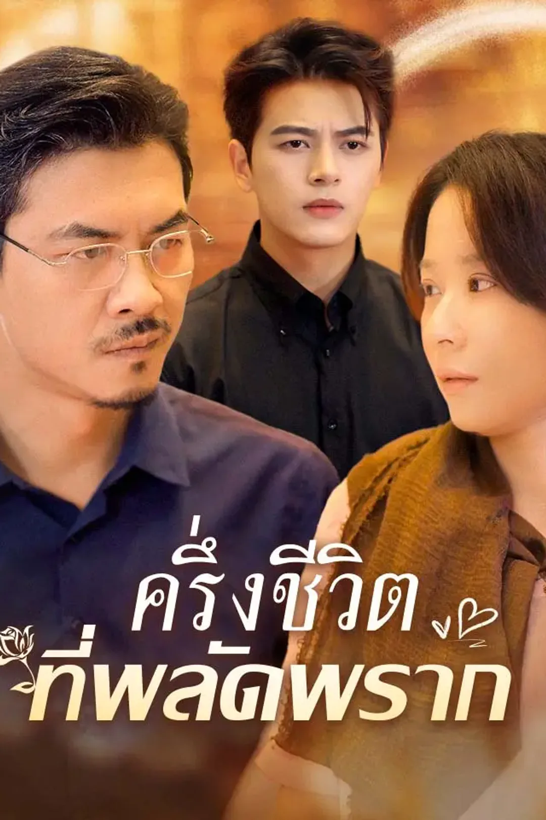 โปสเตอร์ ครึ่งชีวิตที่พลัดพราก