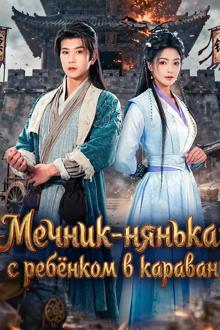 Постер сериала «Мечник-нянька: с ребёнком в караван»