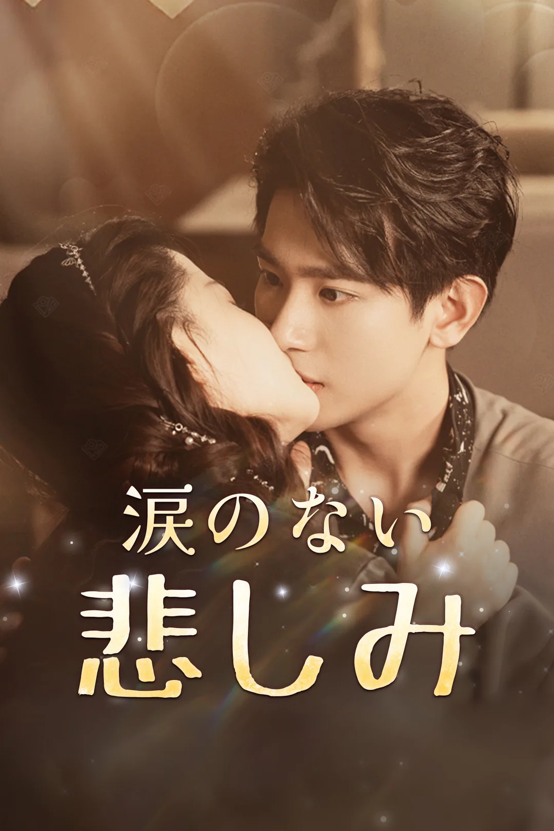 涙のない悲しみのポスター