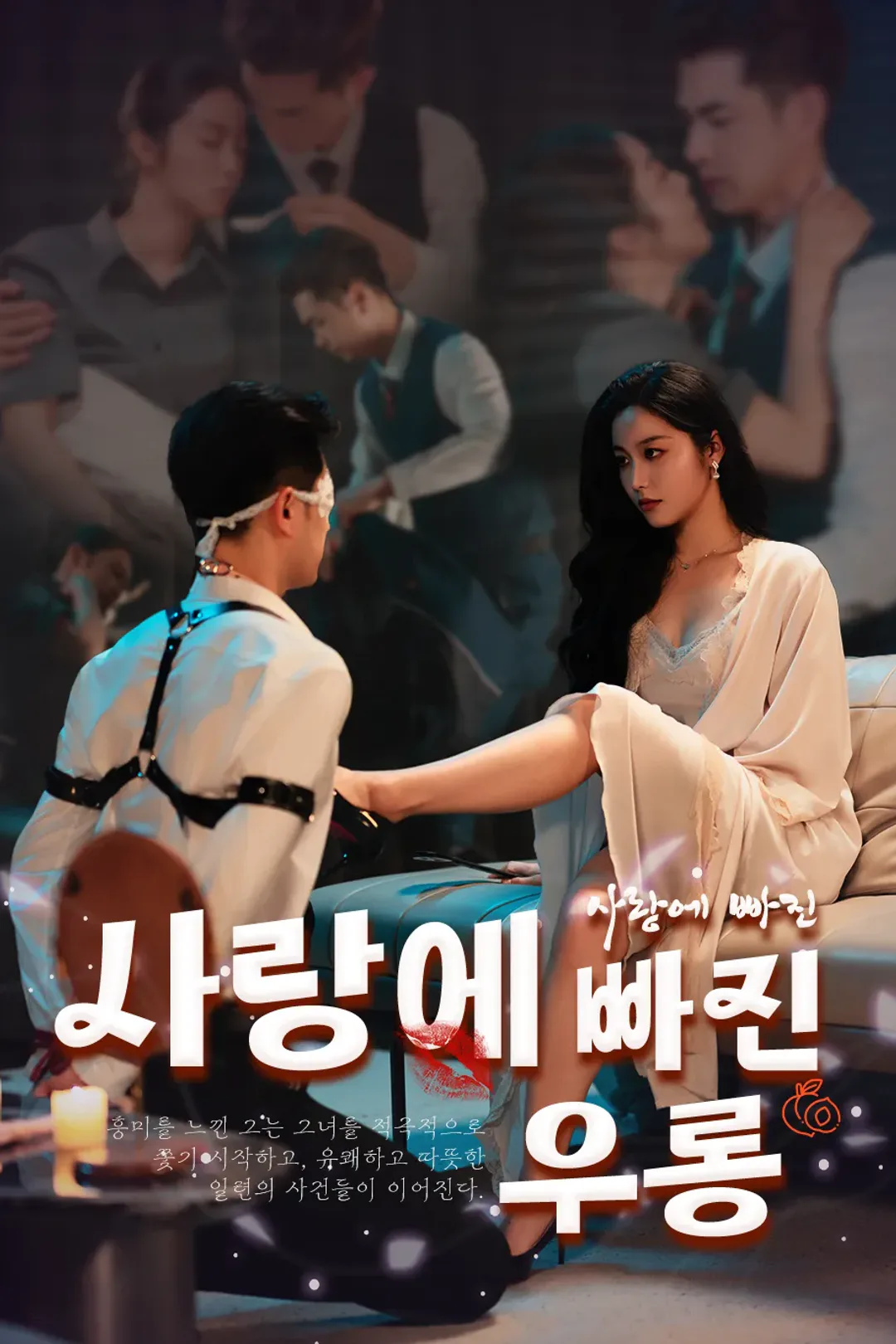 사랑에 빠진 우롱 포스터