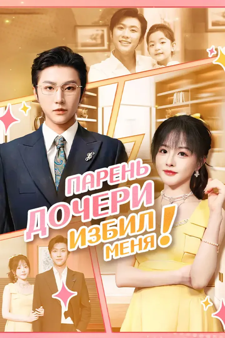 Постер сериала «Парень дочери избил меня!»
