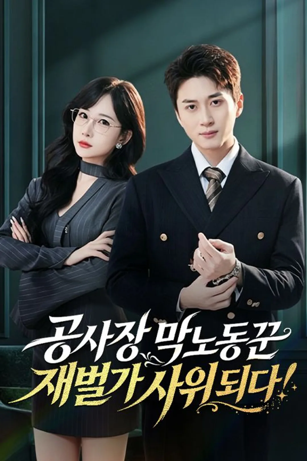 공사장 막노동꾼, 재벌가 사위 되다! 포스터