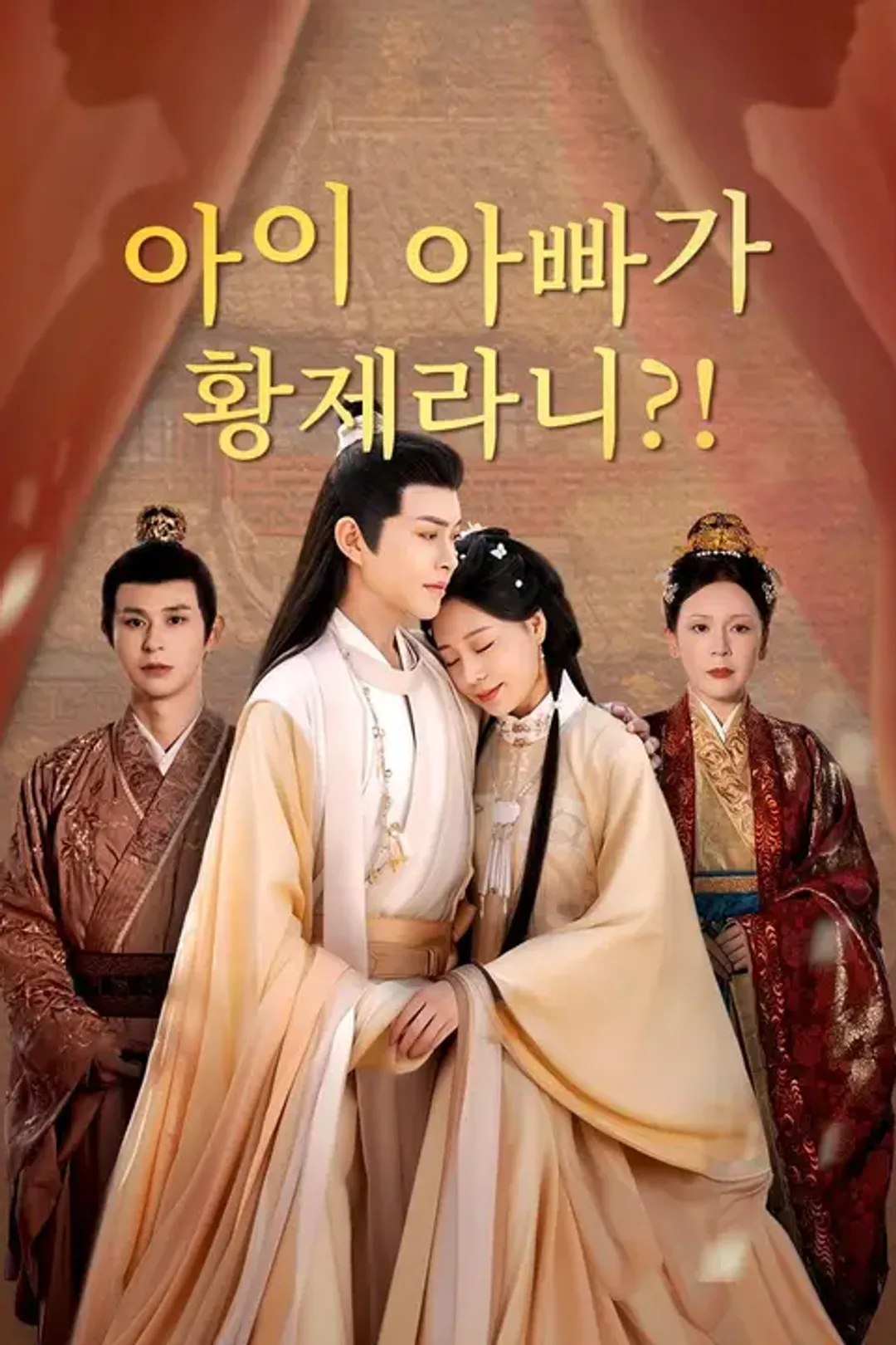 아이 아빠가 황제라니?! 포스터