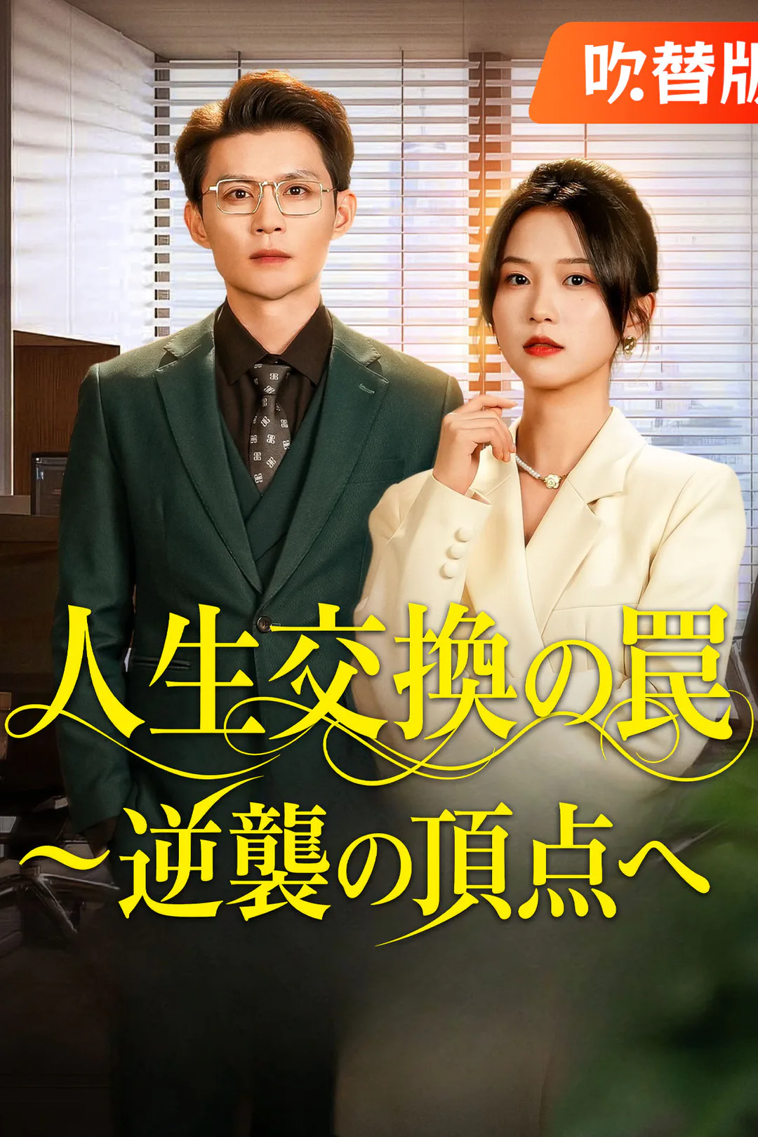 （吹替版）人生交換の罠～逆襲の頂点へのポスター