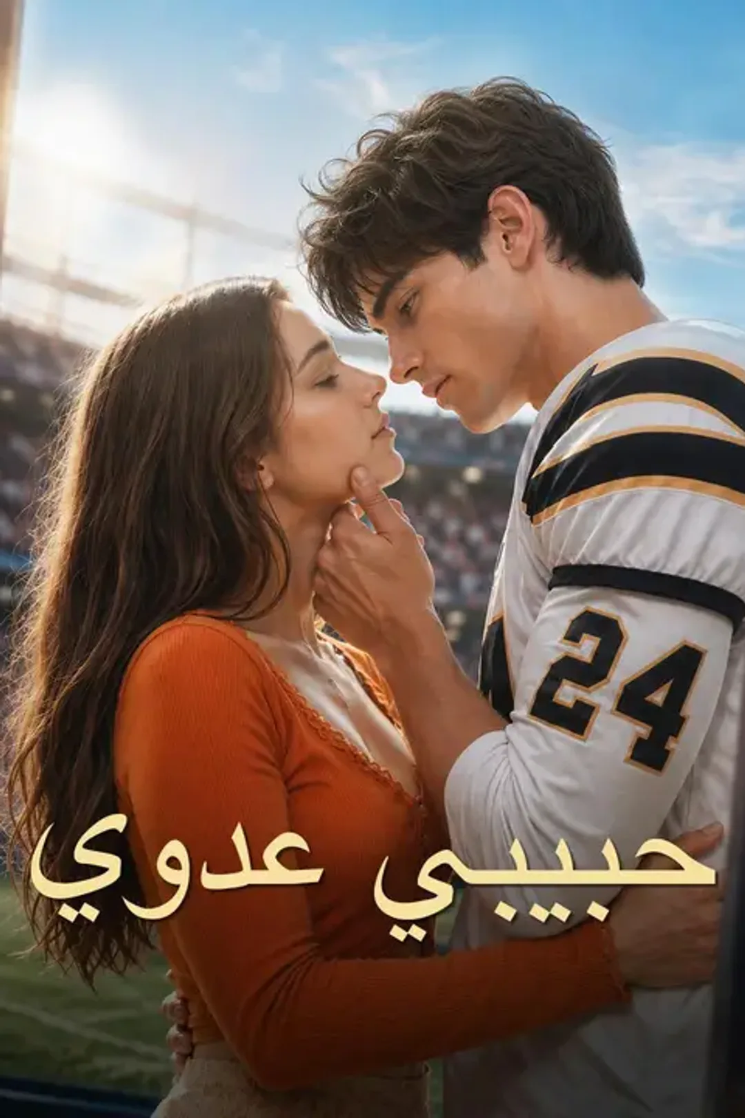 ملصق مسلسل «حبيبي عدوي»