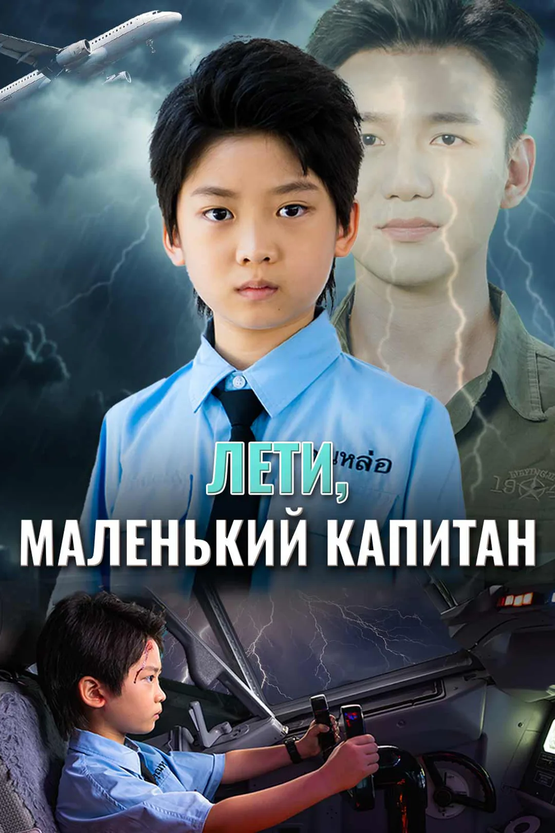 Постер сериала «Лети, маленький капитан»