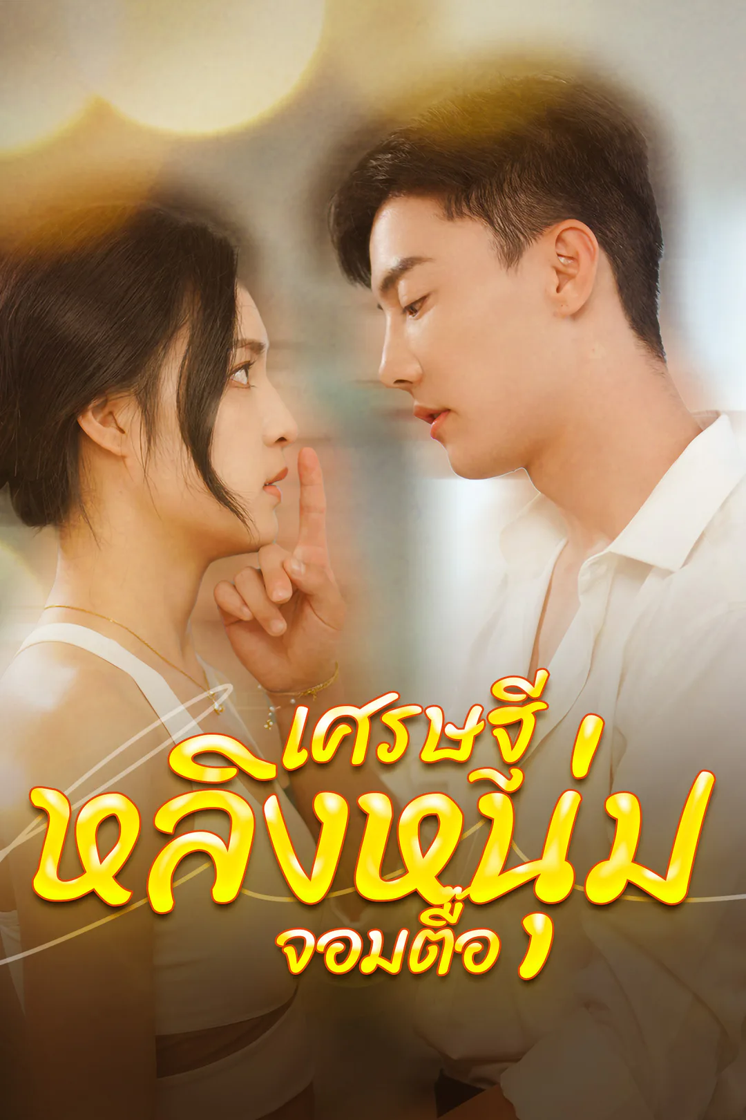 โปสเตอร์ เศรษฐีหลิงหนุ่มจอมตื๊อ