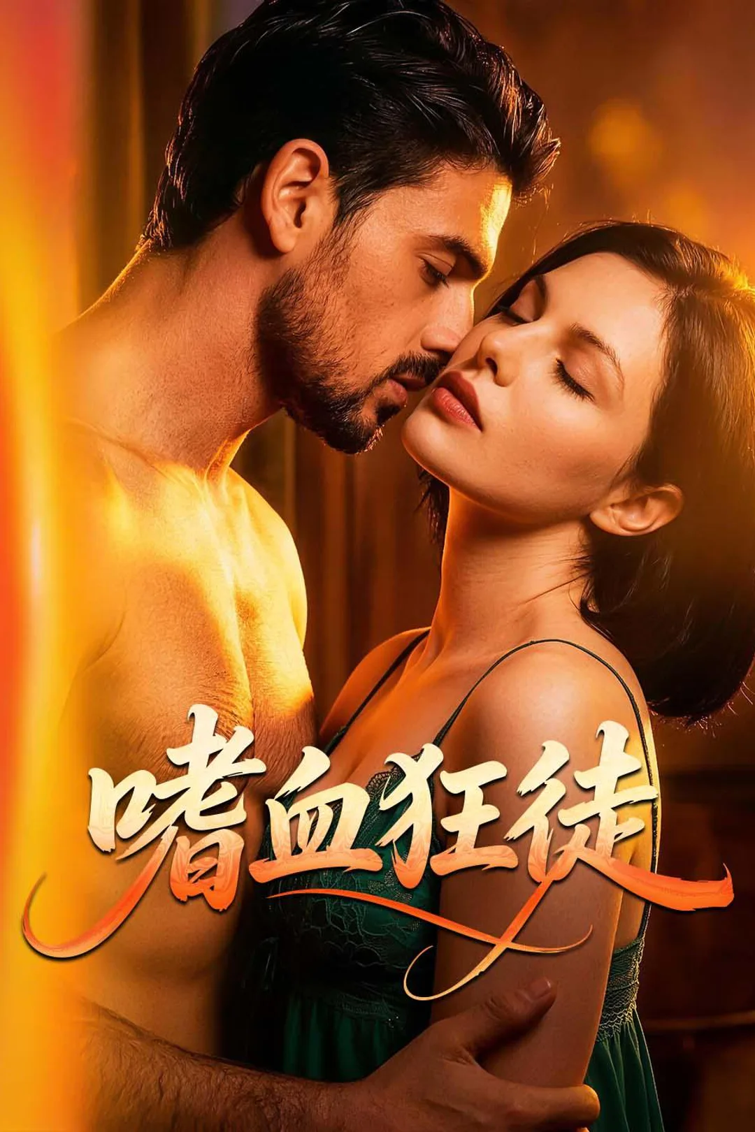 《嗜血狂徒》海報