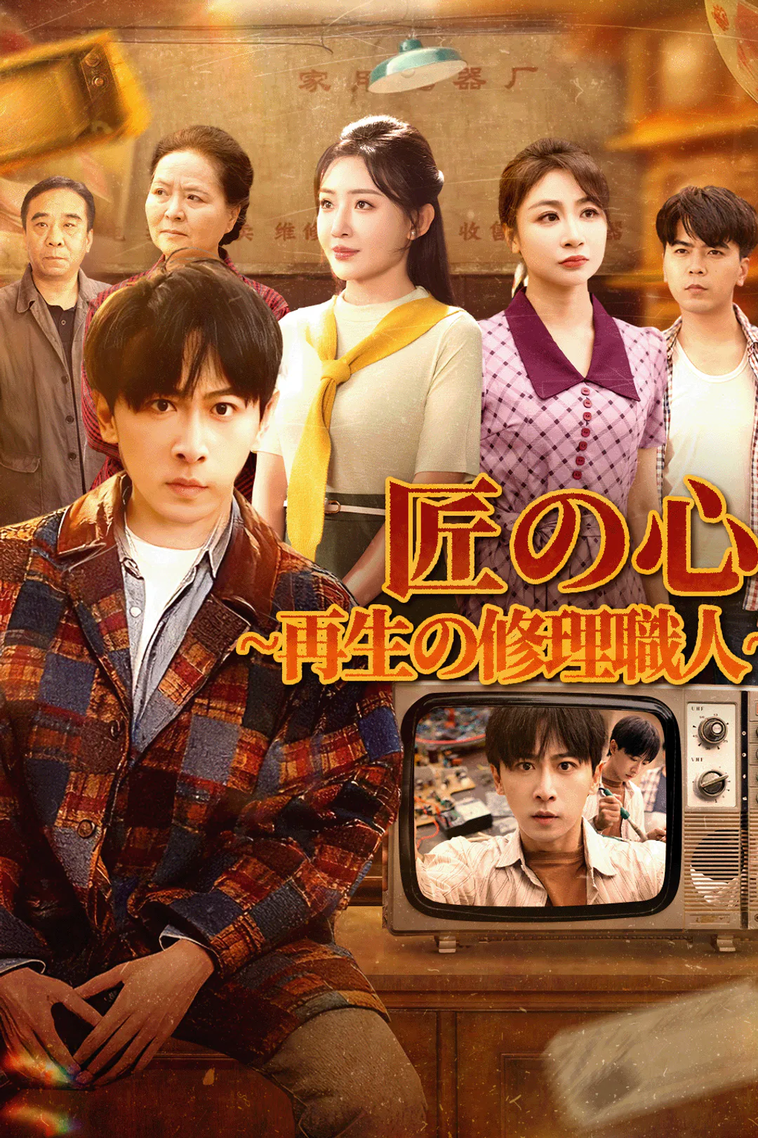 匠の心~再生の修理職人~のポスター