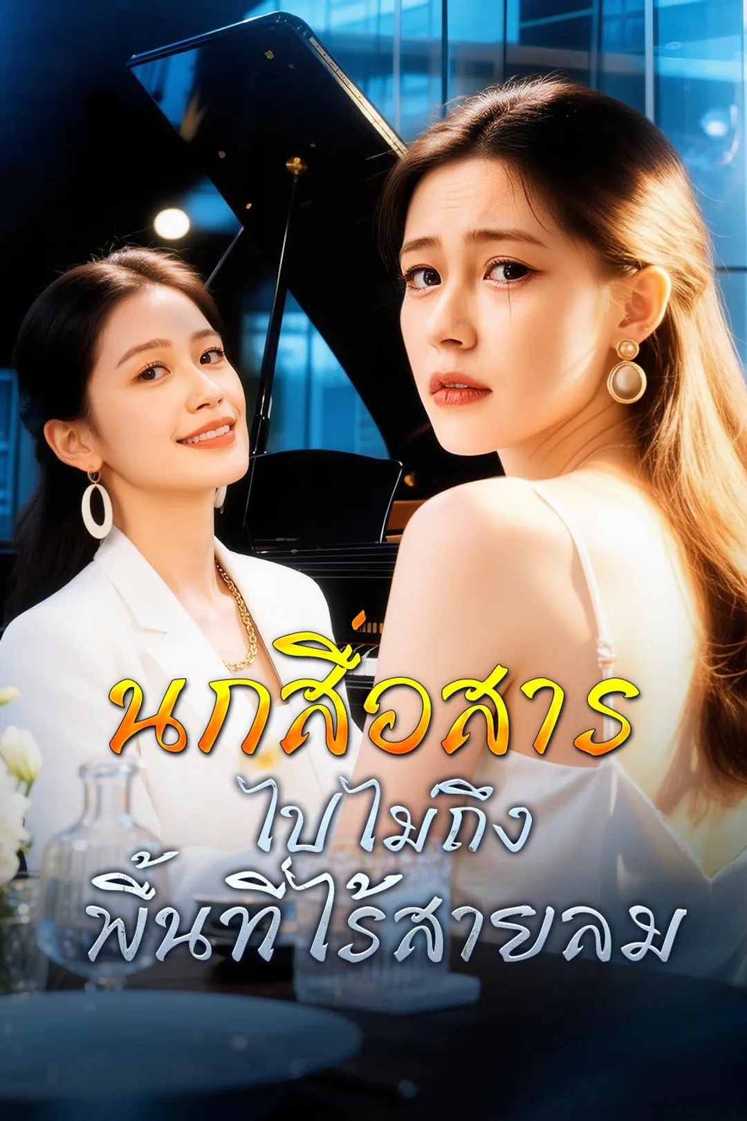 โปสเตอร์ นกสื่อสารไปไม่ถึงพื้นที่ไร้สายลม