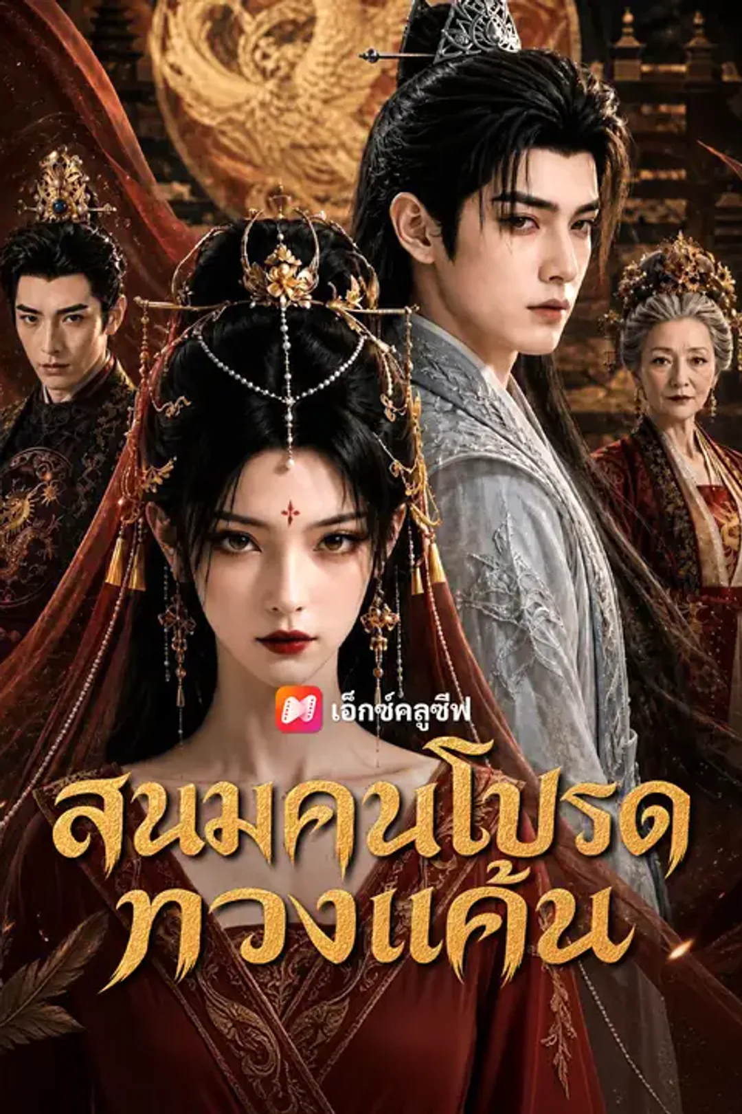 โปสเตอร์ สนมคนโปรดทวงแค้น