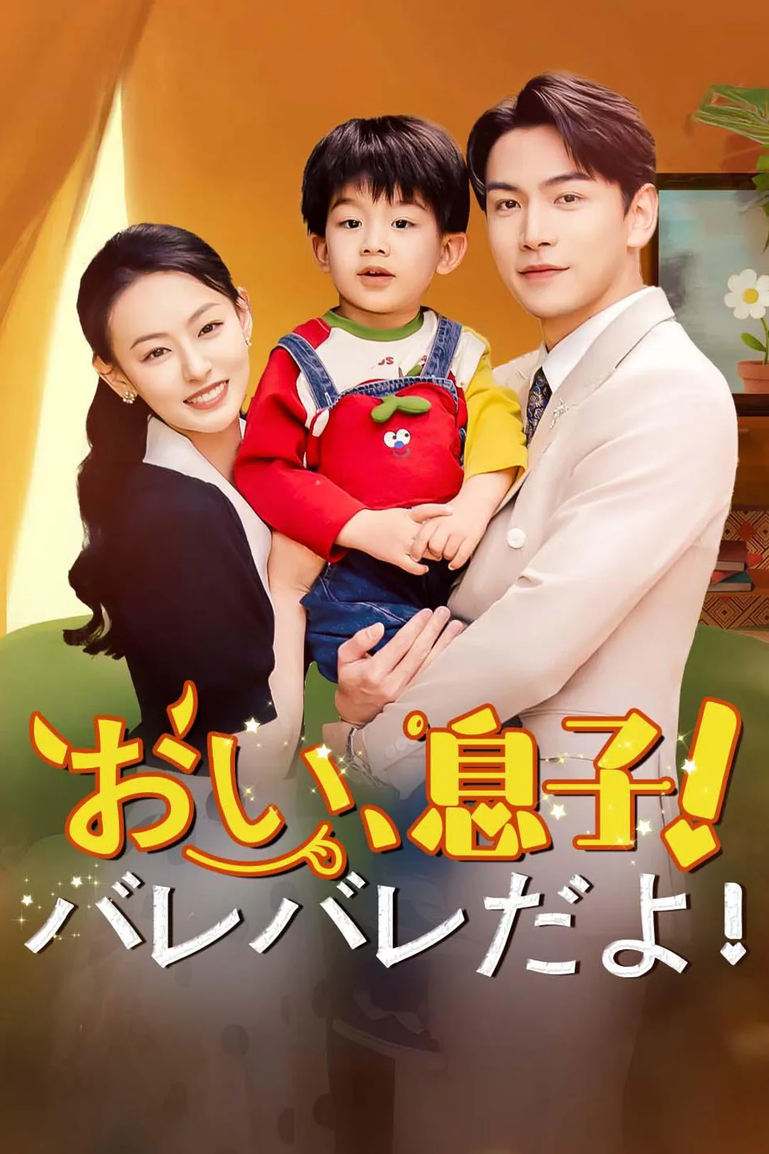 おい、息子！バレバレだよ！のポスター